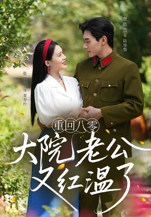 重回八零大院老公又红温了（85集）精彩热门短剧