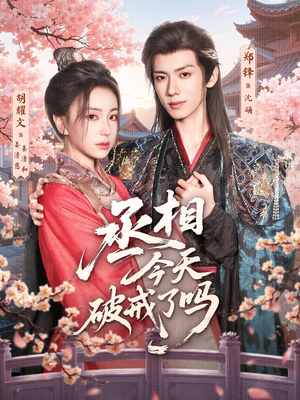 丞相今天破戒了吗（80集）短剧前十排行榜