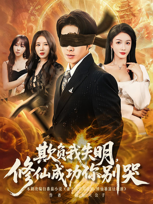 欺负我失明修仙成功你别哭（81集）爆火短剧追不停