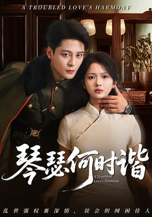 【琴瑟何时谐】66集短剧免费全集线上看