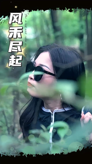 风禾尽起（31集）夸克网盘观看