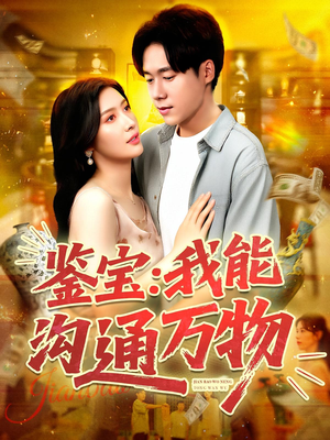 鉴宝我能沟通万物（104集）短剧每日分享