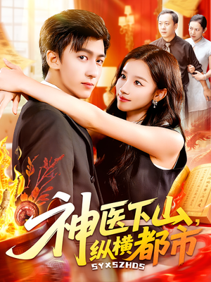 【神医下山，纵横都市】92集短剧免费在线高清畅看