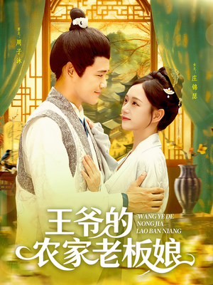 王爷的农家老板娘（97集）火爆短剧抢先看