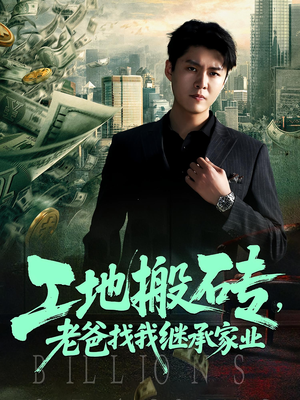 工地搬砖老爸找我继承家业（98集）大结局完美收官