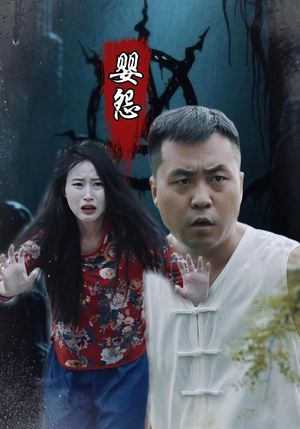 婴怨（30集）短剧片段推荐