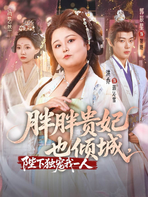 胖胖贵妃也倾城陛下独宠我一人（71集）短剧全集免费看