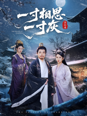 【一寸相思一寸灰】60集免费短剧在线全集览