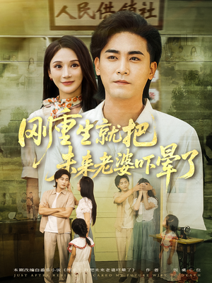 刚重生就把未来老婆吓晕了（77集）最火短剧推荐