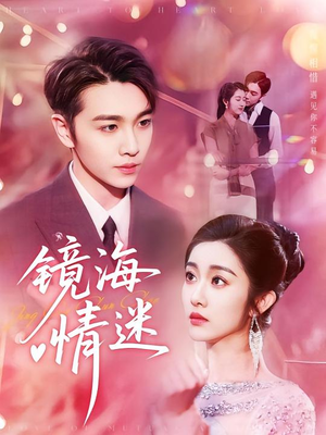 京澳春潮&镜海情迷（161集）推荐热门短剧