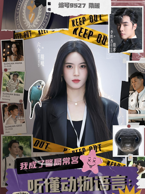 听懂动物语言我成了警局常客（82集）短剧太精彩