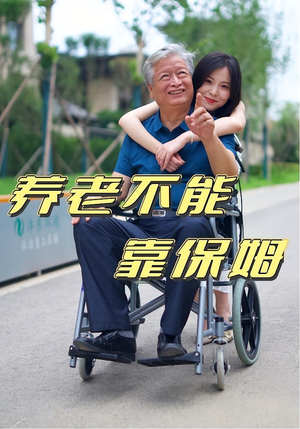 养老不能靠保姆（60集）太好看了短剧