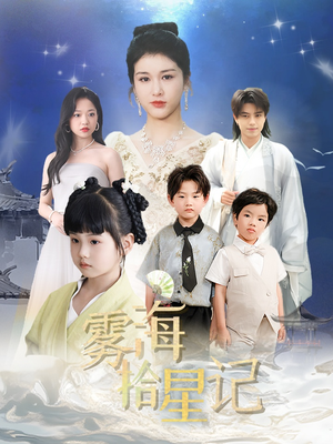 雾海拾星记 (67集) 短剧视频分享