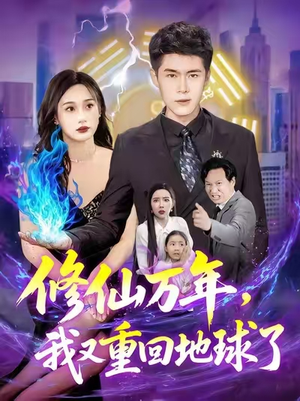 修仙万年，我又重回地球了 (106集)超甜短剧分享