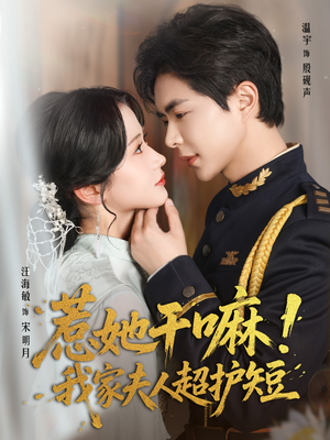 惹她干嘛我家夫人超护短（61集）民国短剧推荐