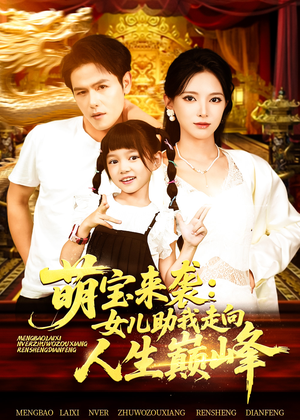 萌宝来袭女儿助我走向人生巅峰（86集）追短剧看全集