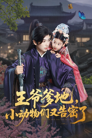 王爷爹地，小动物们又告密了（72集）热门短剧又来了