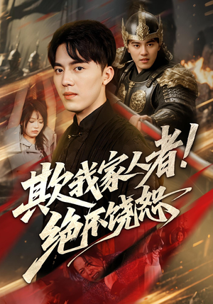 欺我家人者!绝不饶恕（52集）红果短剧看全集