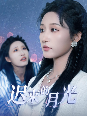 迟来的月光（62集）短剧全集抢先看