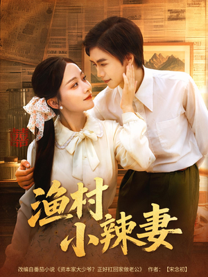 渔村小辣妻（80集）大结局完美收官