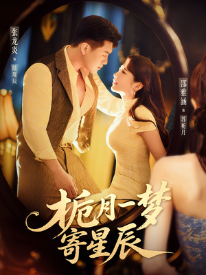 栀月一梦寄星辰（50集）免费短剧就是爽