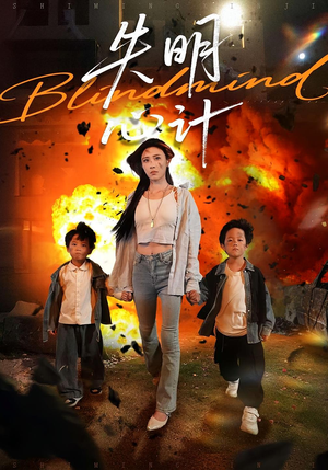 失明心计（99集）超好看古装短剧