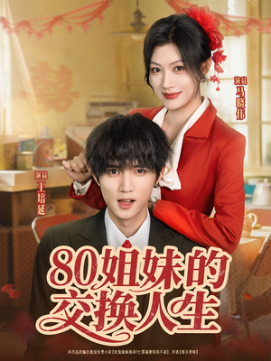 【80姐妹的交换人生】64集短剧免费在线赏剧