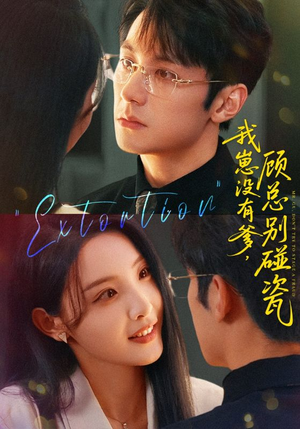 我崽没有爹顾总别碰瓷（71集）直接追到结尾