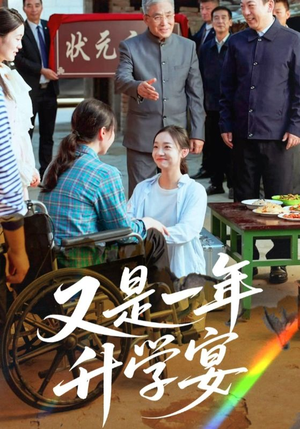 又是一年升学宴（41集）哪个网站可以看