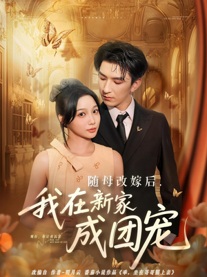 随母改嫁后我在新家成团宠（66集）全集我都看完了