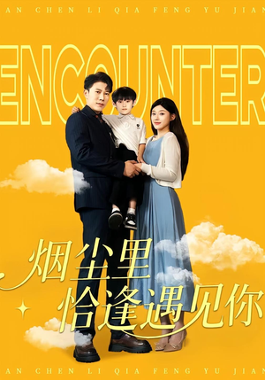 烟尘里恰逢遇见你（50集）哪个短剧网能看