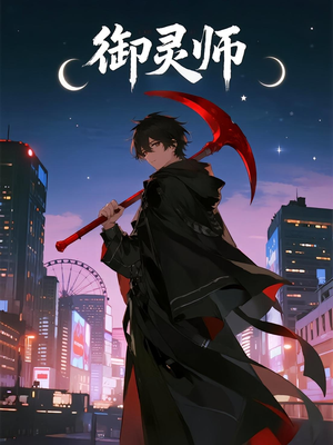 御灵师（29集）最火短剧推荐