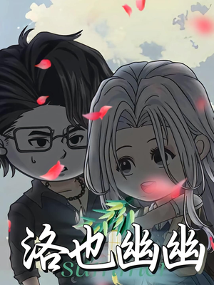 洛也幽幽（24集）全集