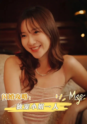 闪婚攻略独宠小姐一人（100集）超爽短剧推荐