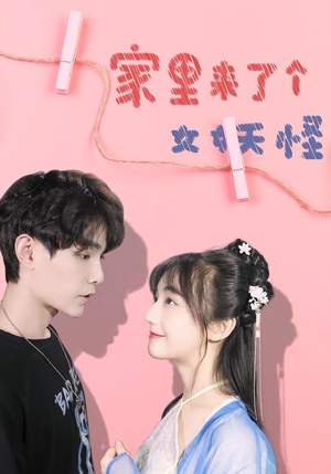 家里来了个女妖怪（21集）免费观看完整版