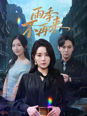 【雨季不再来】65集短剧完整版在线看全集