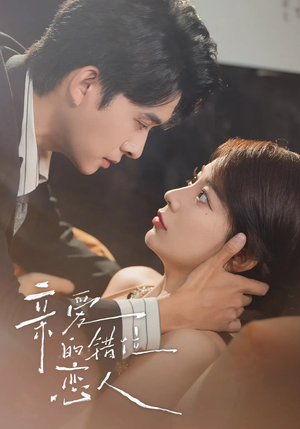 亲爱的错位恋人（60集）免费在线看全集