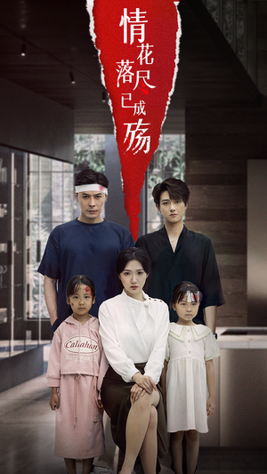 情花落尽已成殇（60集）免费短剧大全
