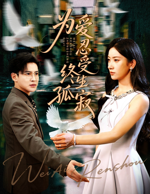 为爱忍受终生孤寂（60集）全网独播免费看