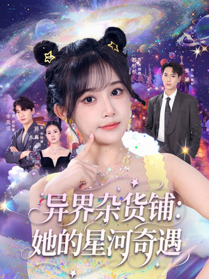 异界杂货铺_她的星河奇遇（92集）80到100集