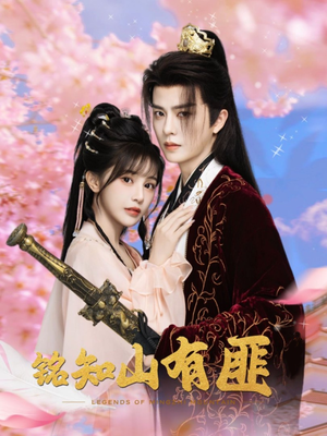 【铭知山有匪】82集全网短剧免费看全集