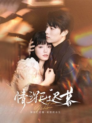 情深已迟暮（50集）温柔追捕短剧
