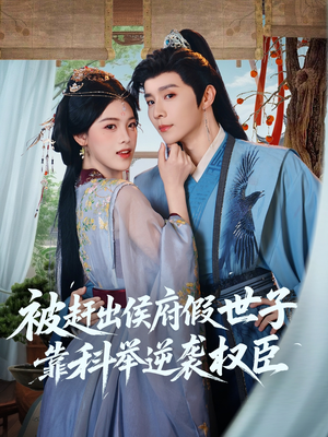 被赶出侯府假世子靠科举逆袭权臣（79集）最新热剧免费看