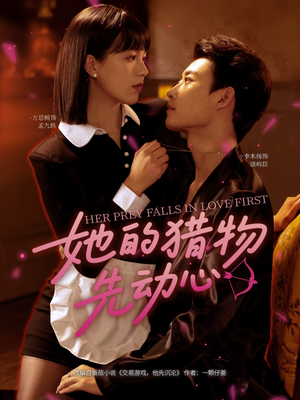她的猎物先动心（69集）免费全集短剧