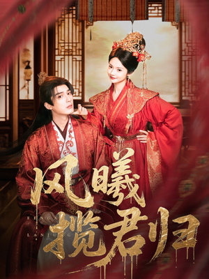 风曦揽君归（70集）热播古装短剧