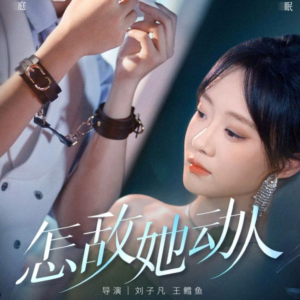 怎敌她动人（75集）短剧太好看了