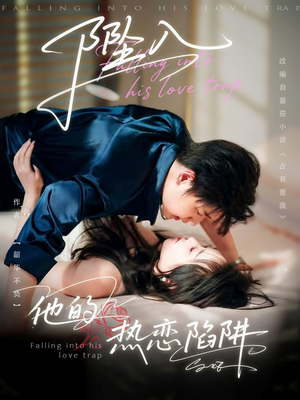 坠入他的热恋陷阱（82集）短剧精彩绝伦