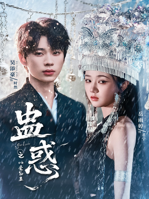 蛊惑之以爱为蛊（61集）最新火爆短剧