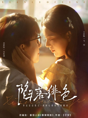 陷落绯色（80集）热门短剧大全