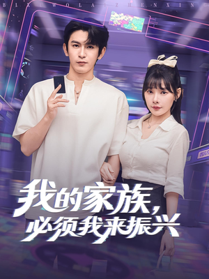 我的家族必须我来振兴（81集）精彩短剧抢先看